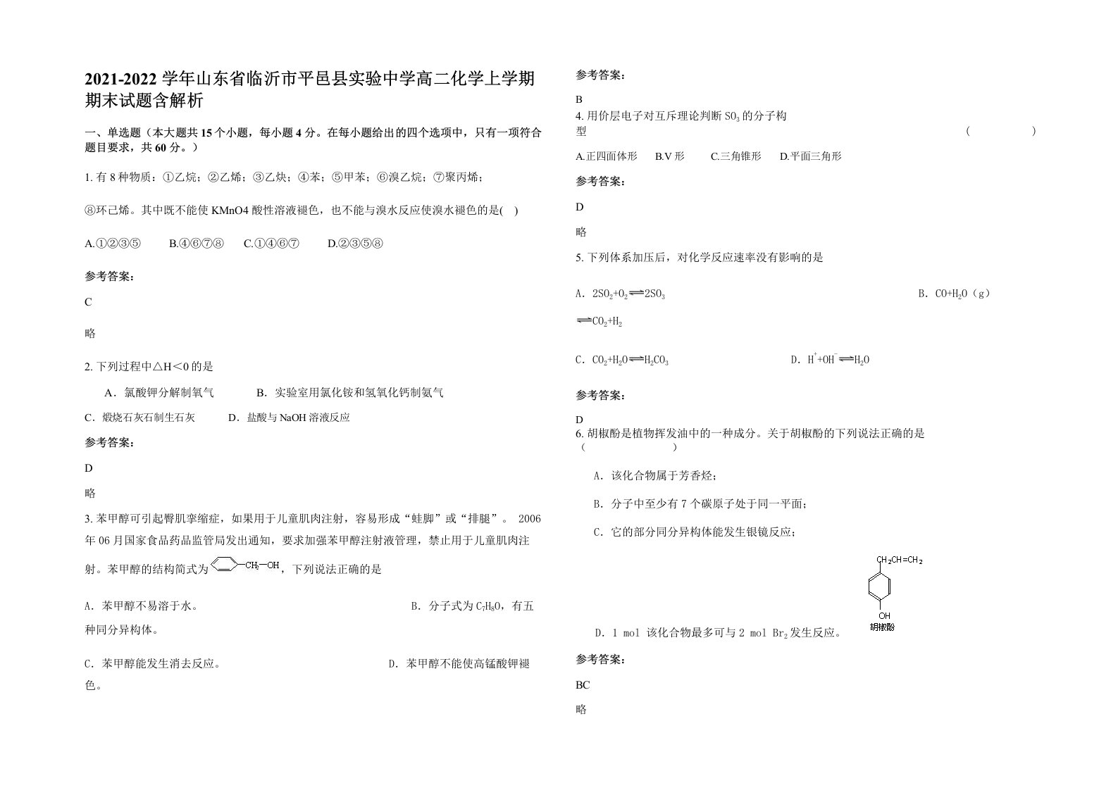 2021-2022学年山东省临沂市平邑县实验中学高二化学上学期期末试题含解析