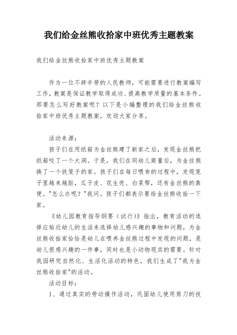 我们给金丝熊收拾家中班优秀主题教案