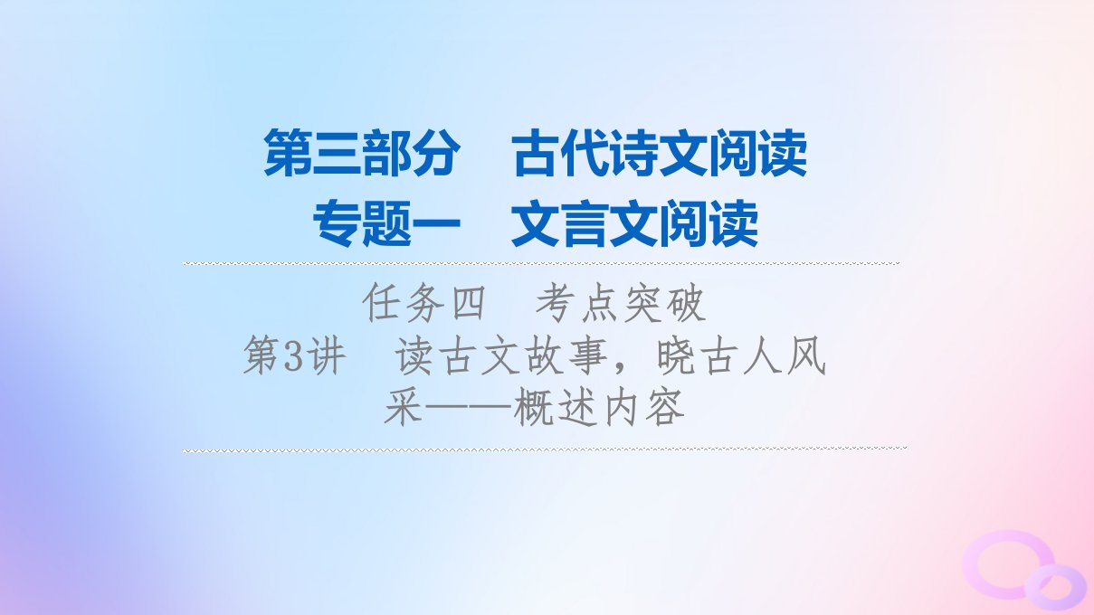 2024版高考语文一轮总复习第3部分古代诗文阅读专题1文言文阅读任务4考点突破第3讲读古文故事晓古人风采__概括内容课件