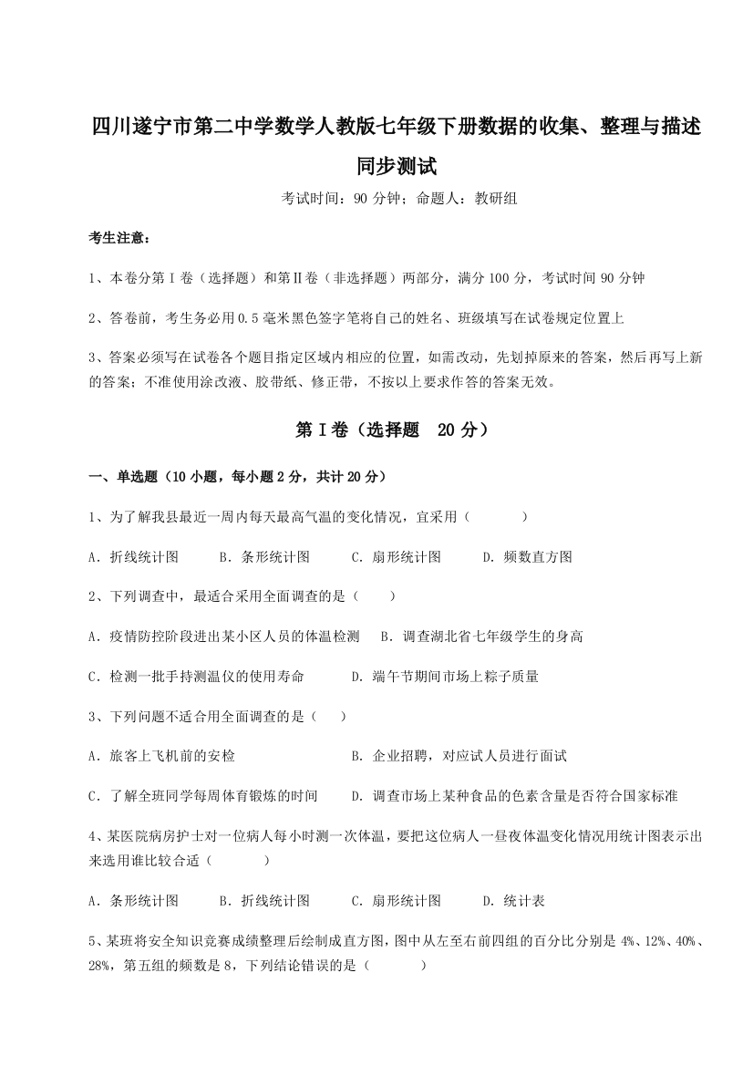 强化训练四川遂宁市第二中学数学人教版七年级下册数据的收集、整理与描述同步测试练习题