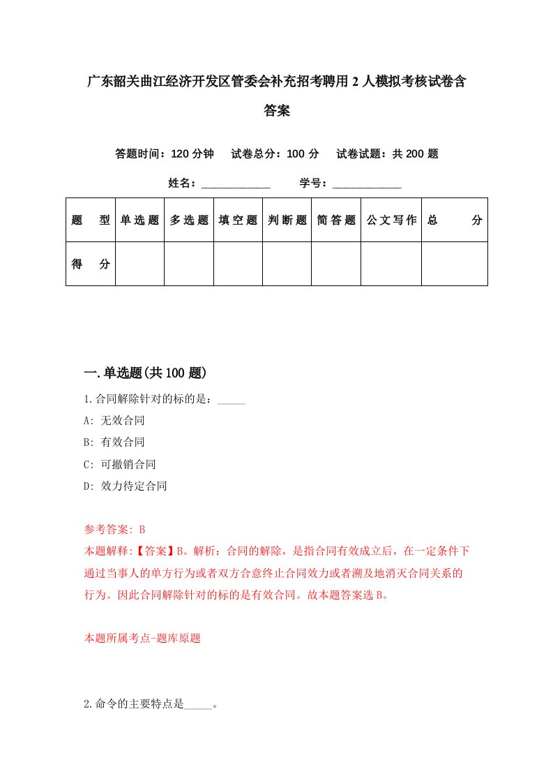 广东韶关曲江经济开发区管委会补充招考聘用2人模拟考核试卷含答案6