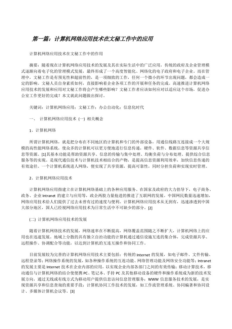 计算机网络应用技术在文秘工作中的应用[修改版]