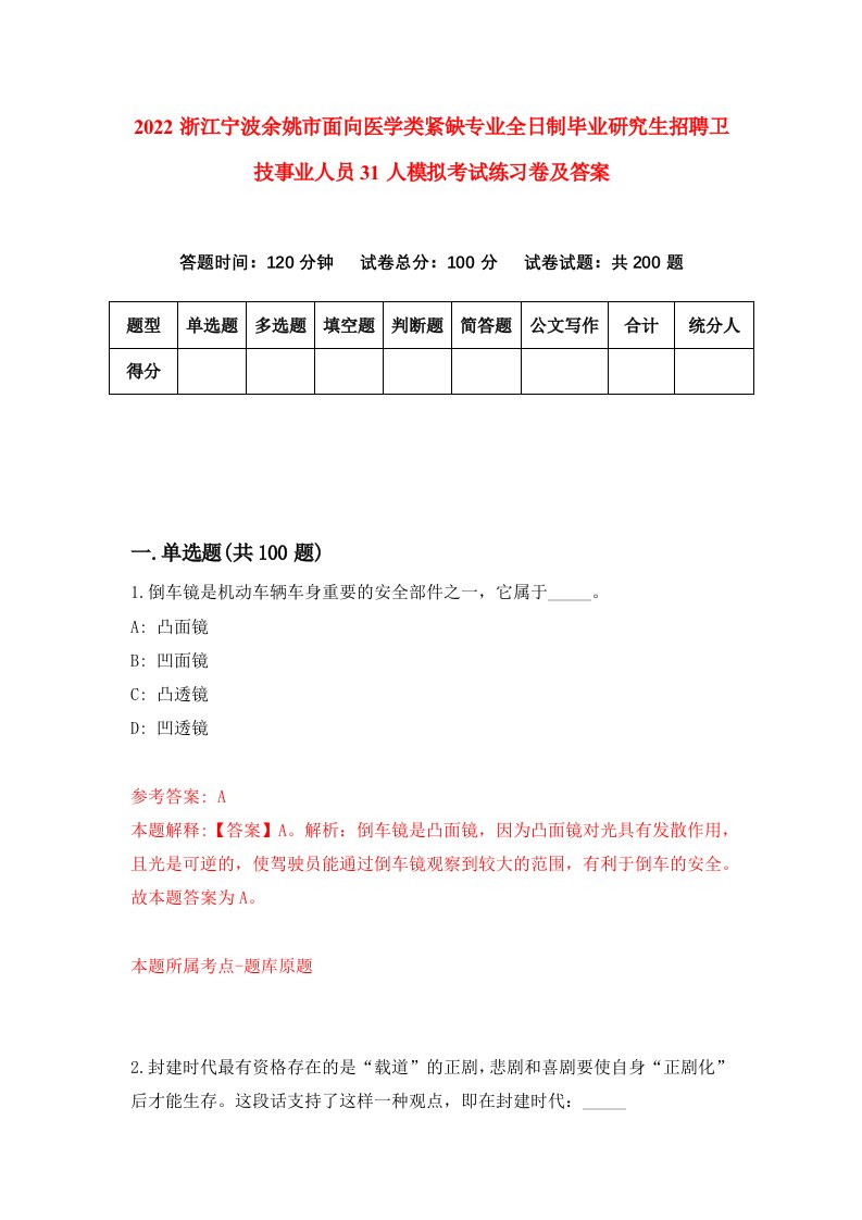 2022浙江宁波余姚市面向医学类紧缺专业全日制毕业研究生招聘卫技事业人员31人模拟考试练习卷及答案【3】