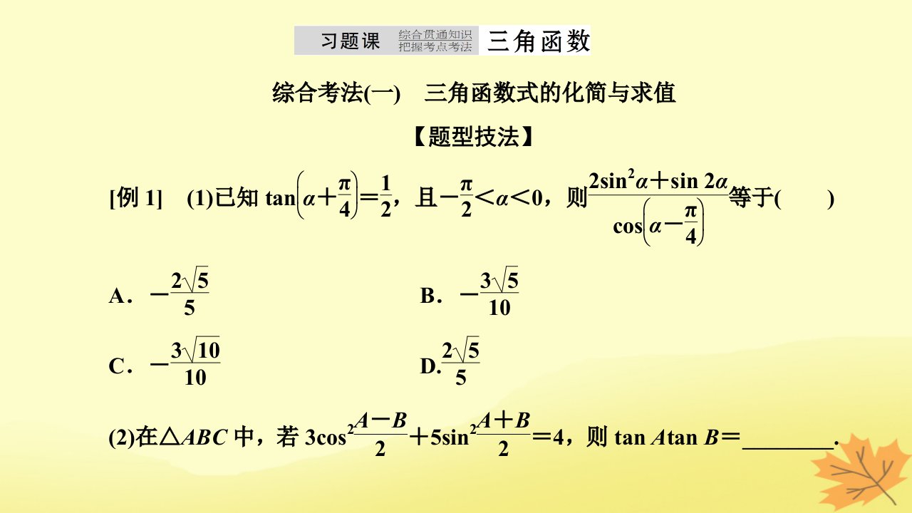 2022秋新教材高中数学第五章三角函数习题课三角函数课件新人教A版必修第一册