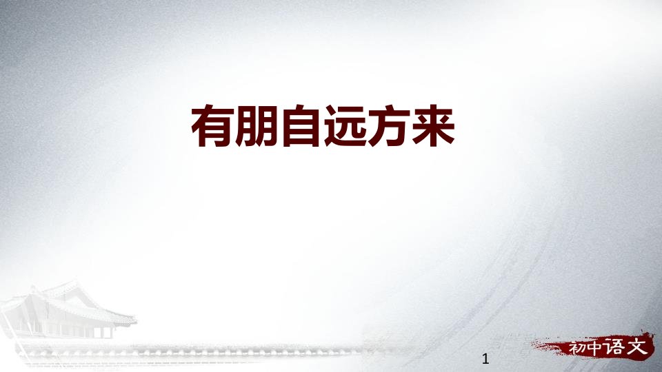 部编版七年级语文上册《有朋自远方来》课件