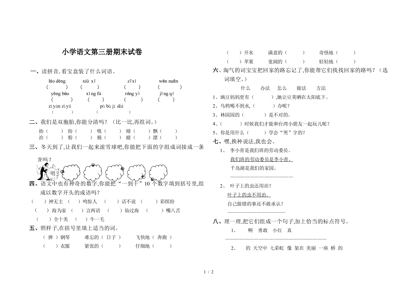 小学语文第三册期末试卷