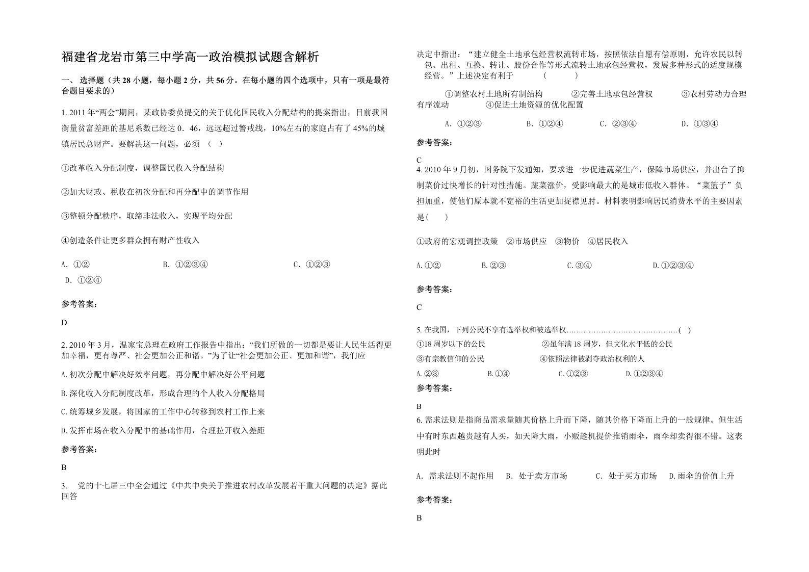 福建省龙岩市第三中学高一政治模拟试题含解析