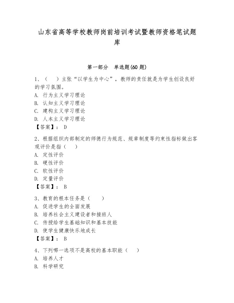 山东省高等学校教师岗前培训考试暨教师资格笔试题库加解析答案