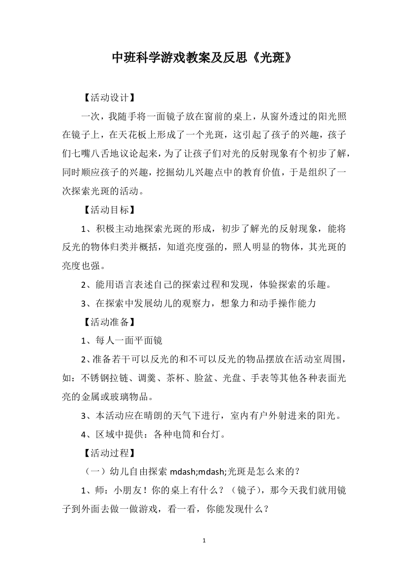 中班科学游戏教案及反思《光斑》