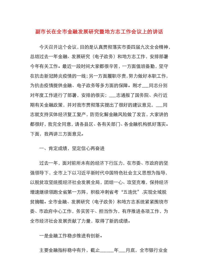 副市长在全市金融发展研究暨地方志工作会议上的讲话