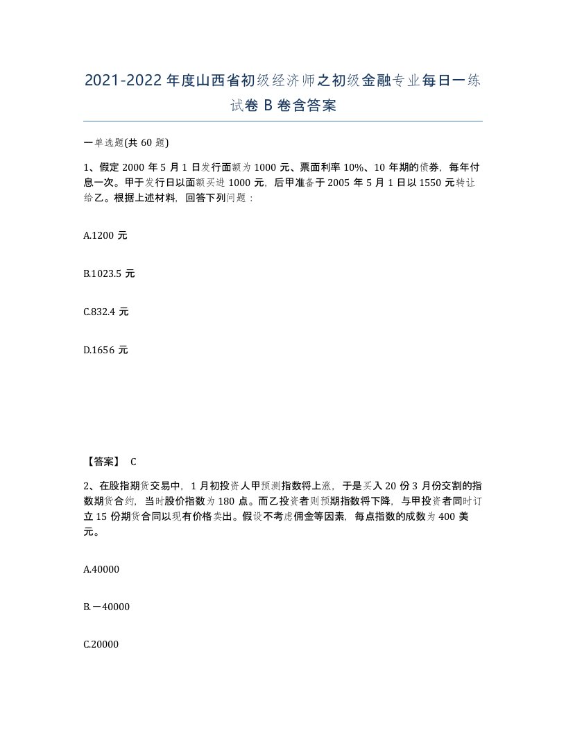 2021-2022年度山西省初级经济师之初级金融专业每日一练试卷B卷含答案