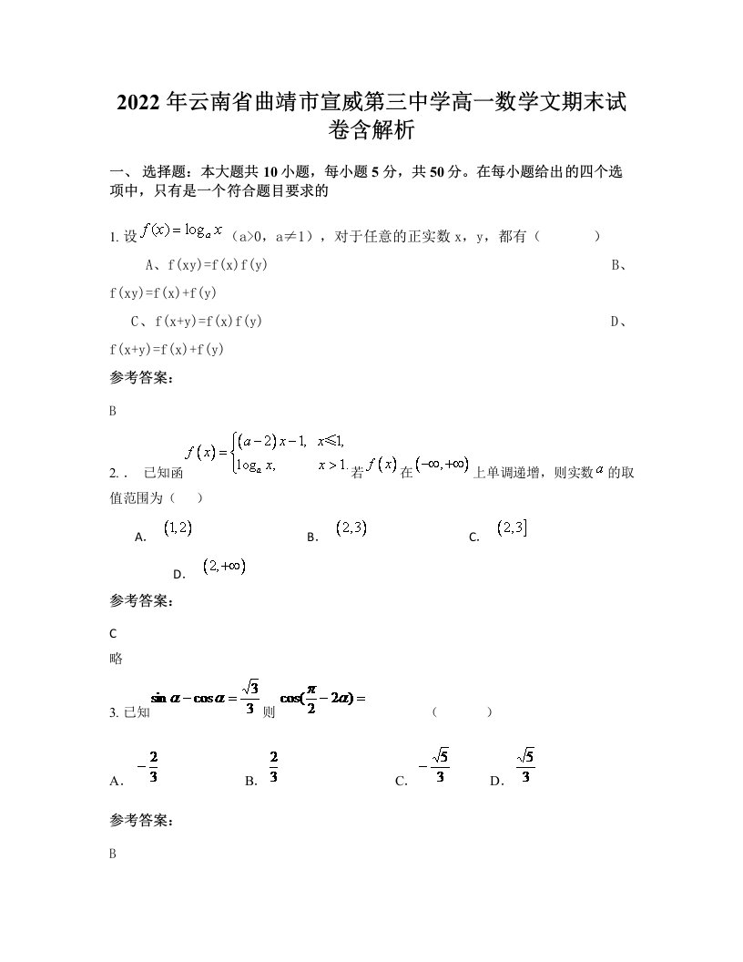 2022年云南省曲靖市宣威第三中学高一数学文期末试卷含解析