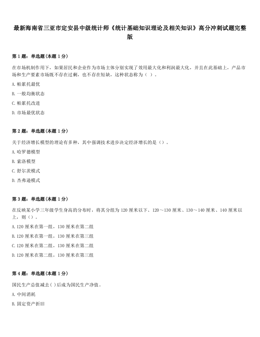 最新海南省三亚市定安县中级统计师《统计基础知识理论及相关知识》高分冲刺试题完整版