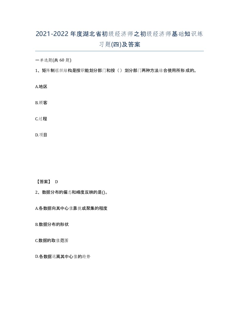 2021-2022年度湖北省初级经济师之初级经济师基础知识练习题四及答案