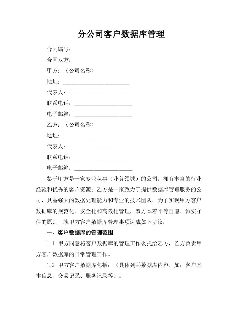 分公司客户数据库管理