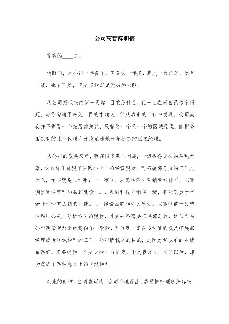 公司高管辞职信