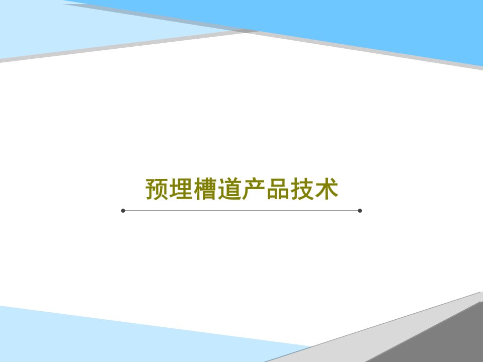 预埋槽道产品技术共106页文档