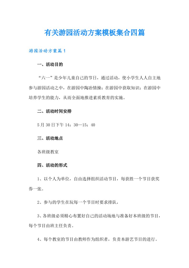 有关游园活动方案模板集合四篇