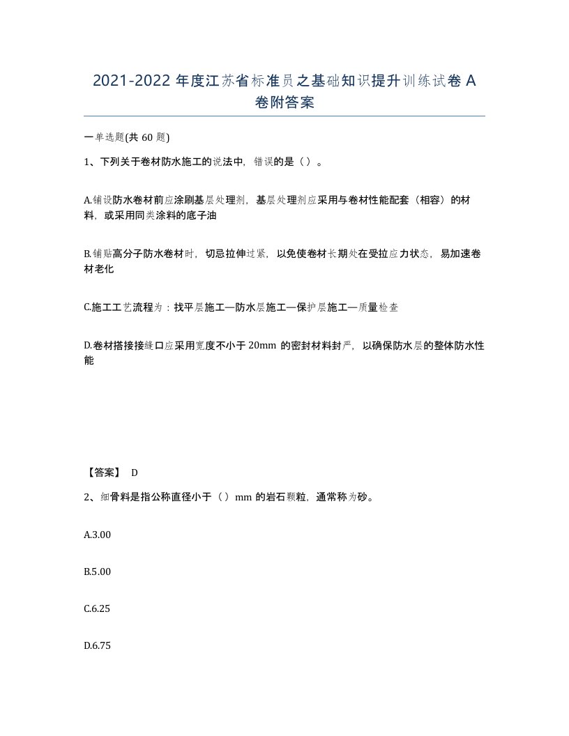 2021-2022年度江苏省标准员之基础知识提升训练试卷A卷附答案