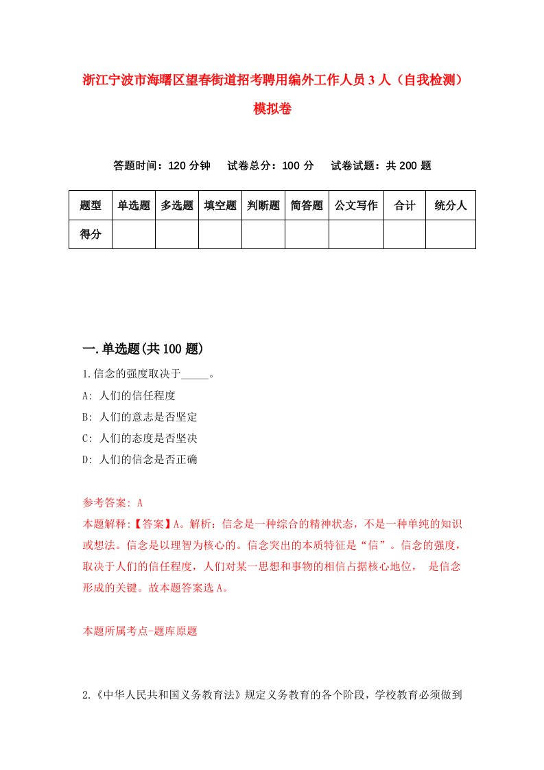 浙江宁波市海曙区望春街道招考聘用编外工作人员3人自我检测模拟卷第8次