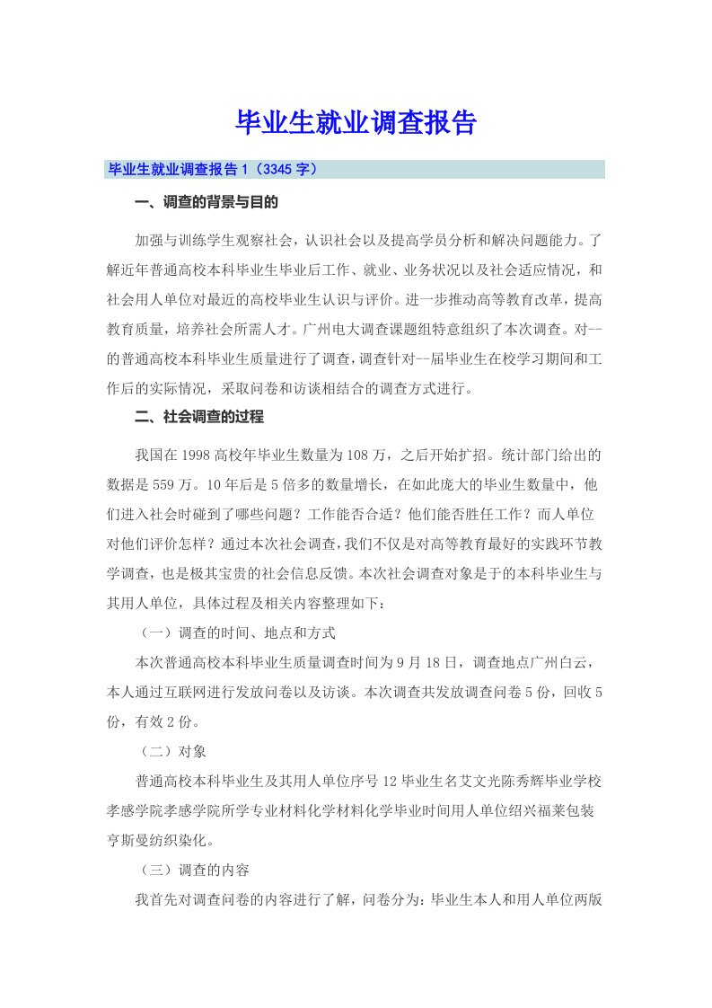 毕业生就业调查报告