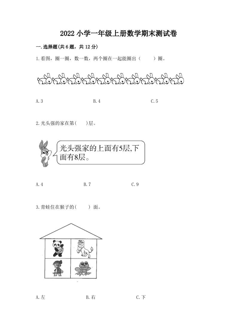 2022小学一年级上册数学期末测试卷精品（历年真题）