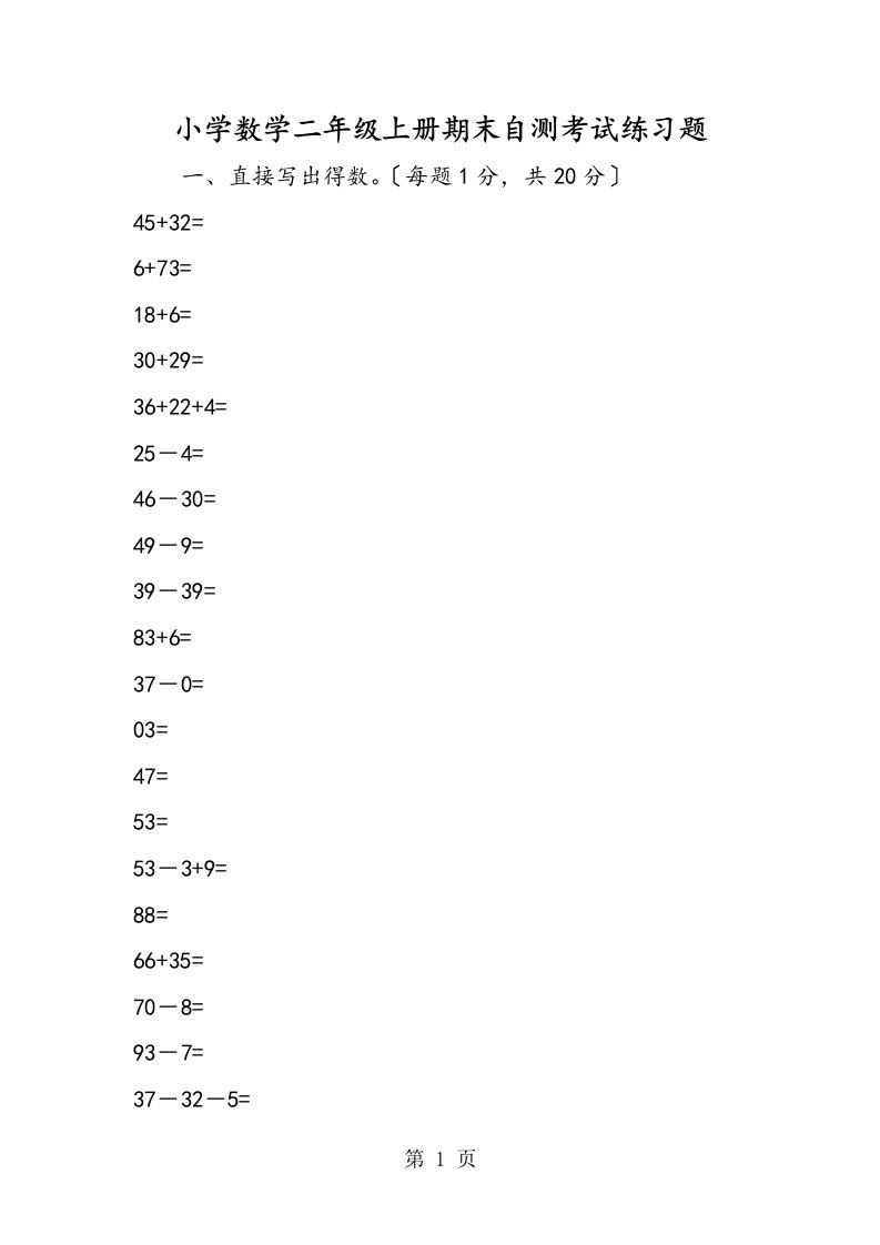 小学数学二年级上册期末自测考试练习题