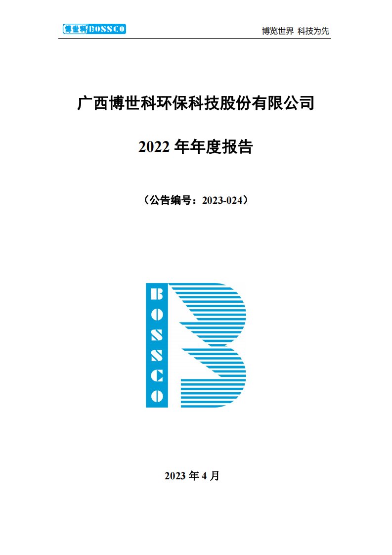 深交所-博世科：2022年年度报告-20230421