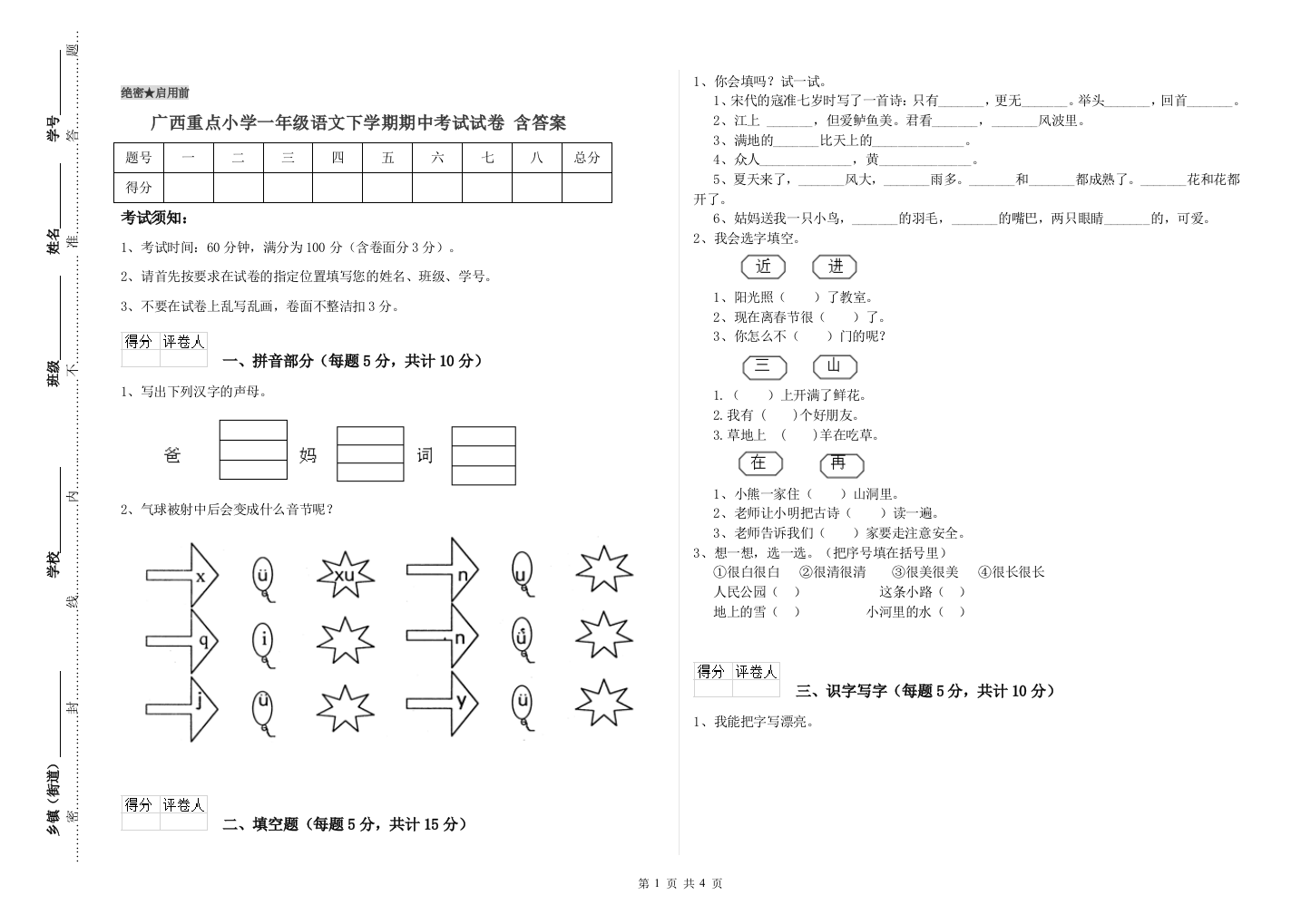 广西重点小学一年级语文下学期期中考试试卷-含答案