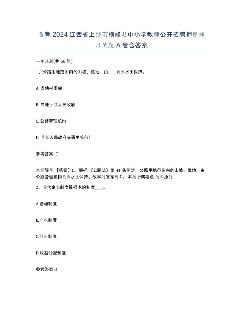 备考2024江西省上饶市横峰县中小学教师公开招聘押题练习试题A卷含答案