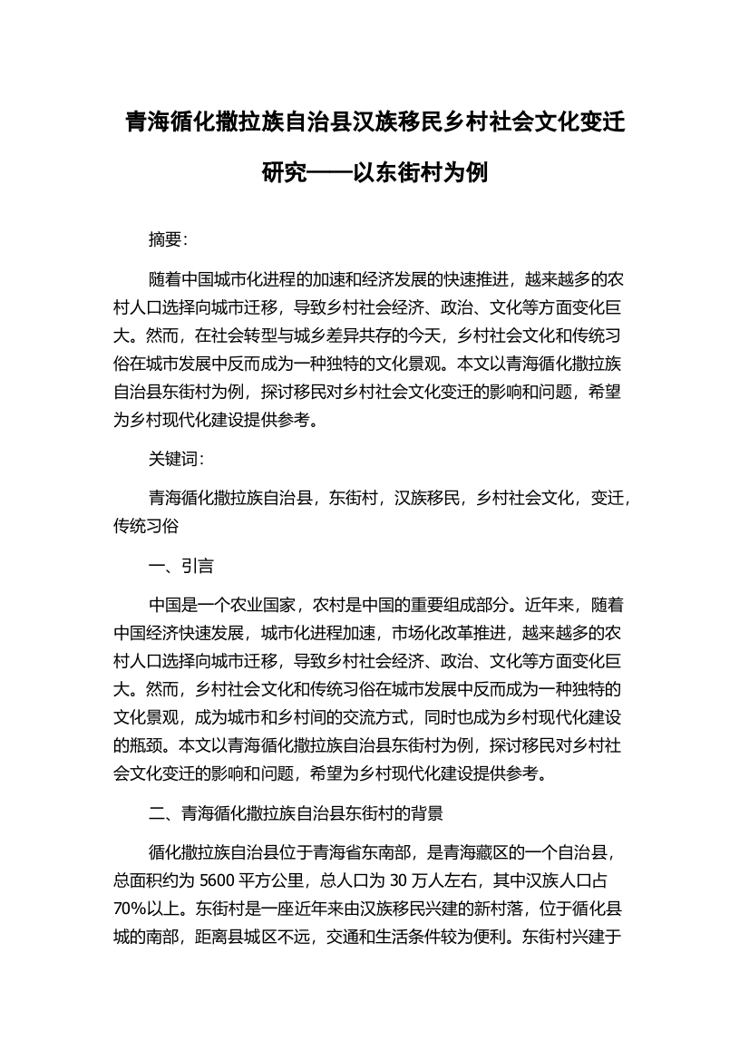 青海循化撒拉族自治县汉族移民乡村社会文化变迁研究——以东街村为例