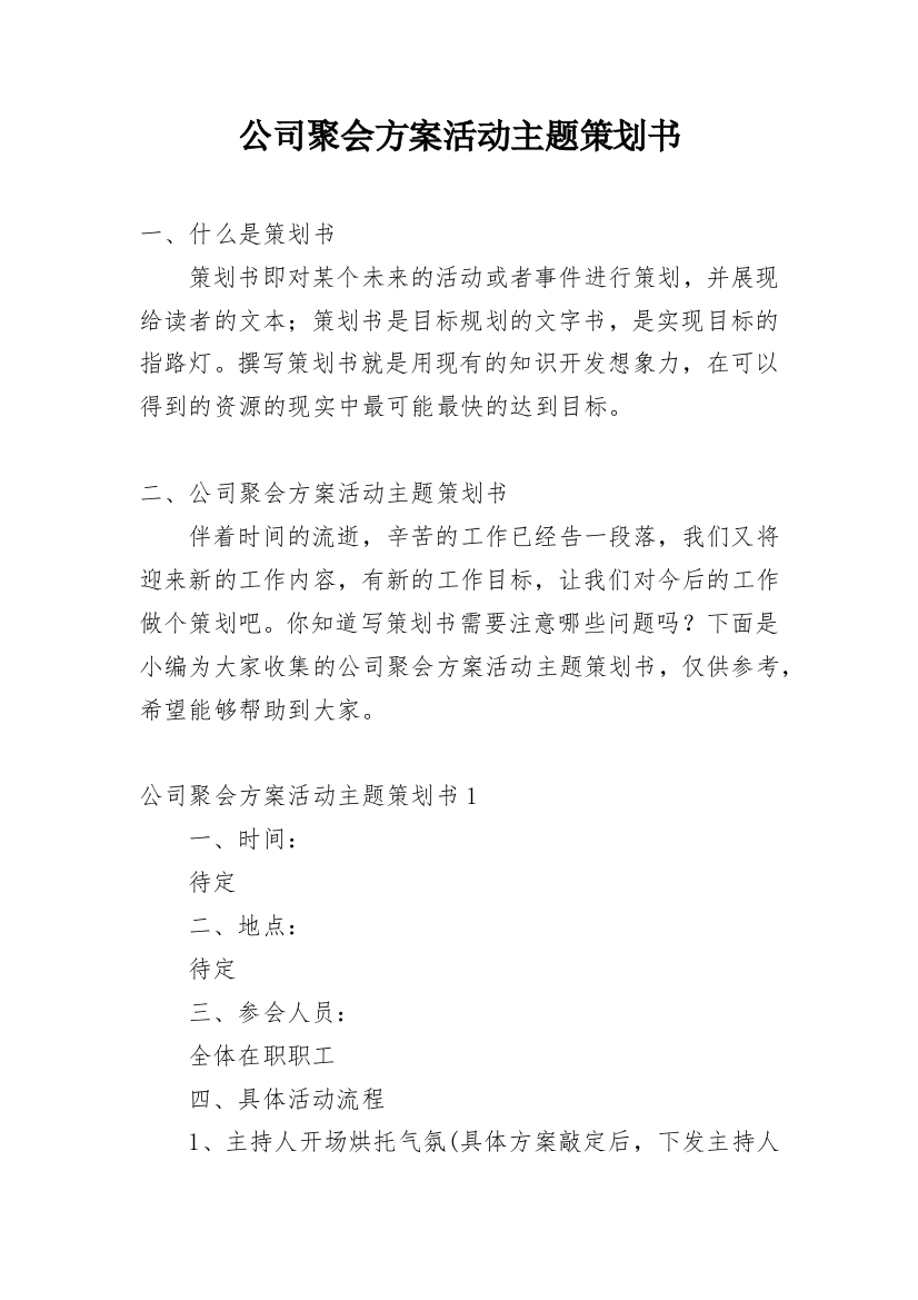 公司聚会方案活动主题策划书_1