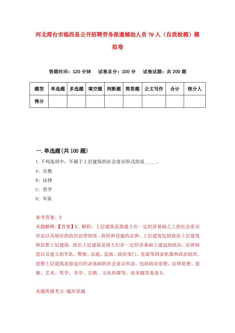 河北邢台市临西县公开招聘劳务派遣辅助人员70人自我检测模拟卷第2次