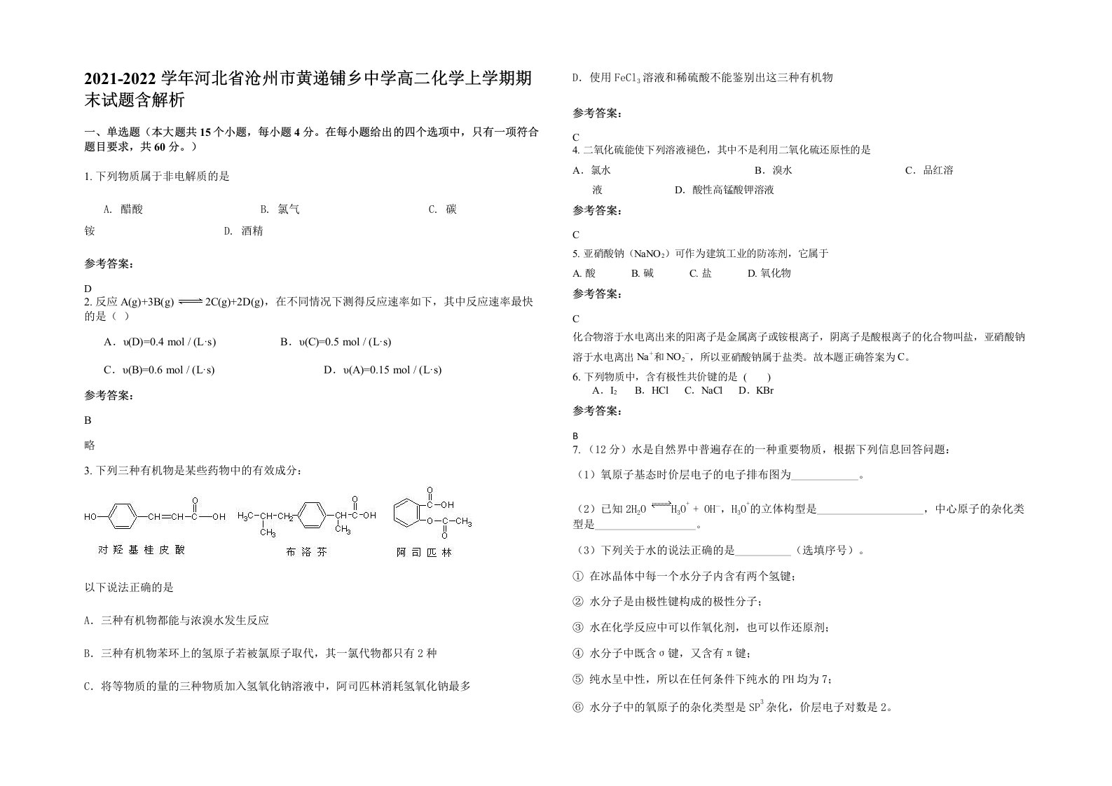 2021-2022学年河北省沧州市黄递铺乡中学高二化学上学期期末试题含解析