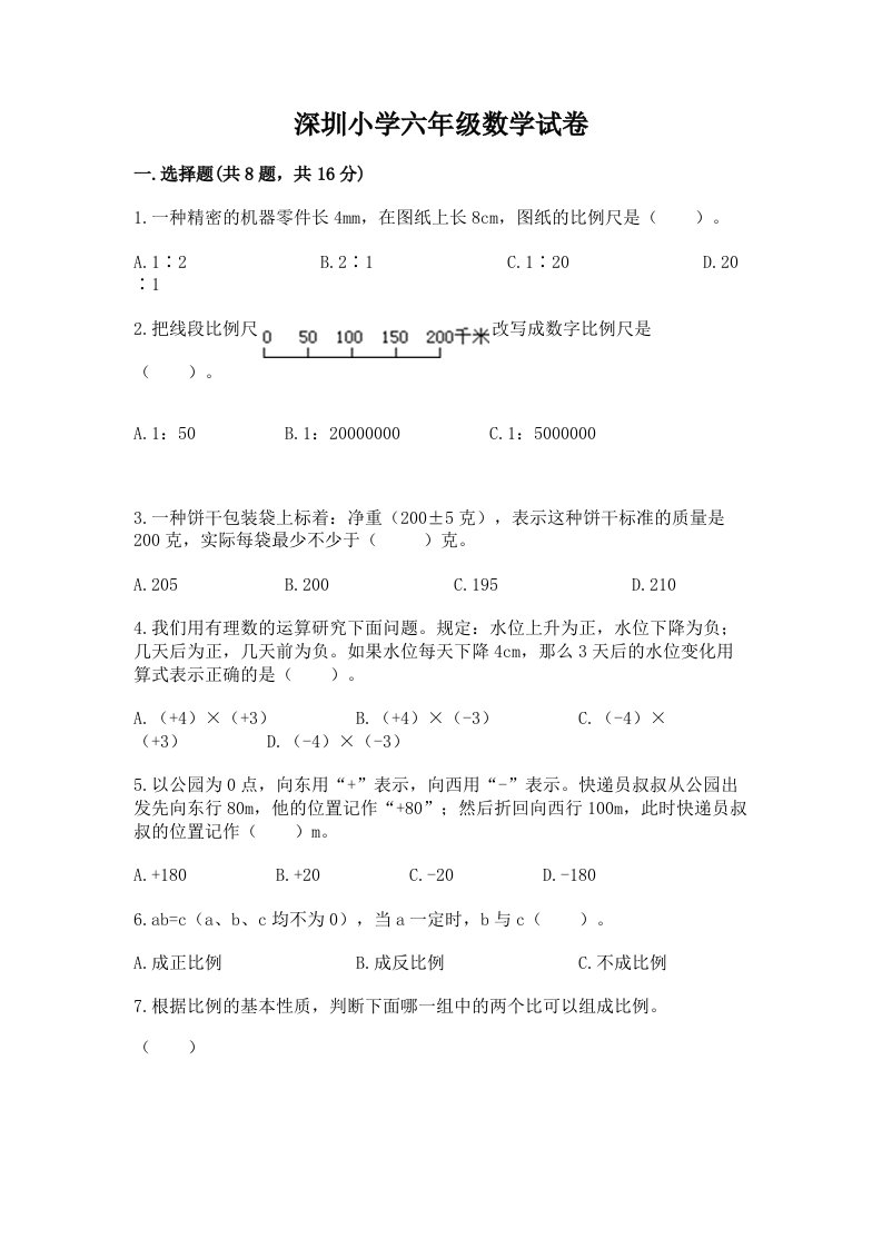 深圳小学六年级数学试卷及答案解析