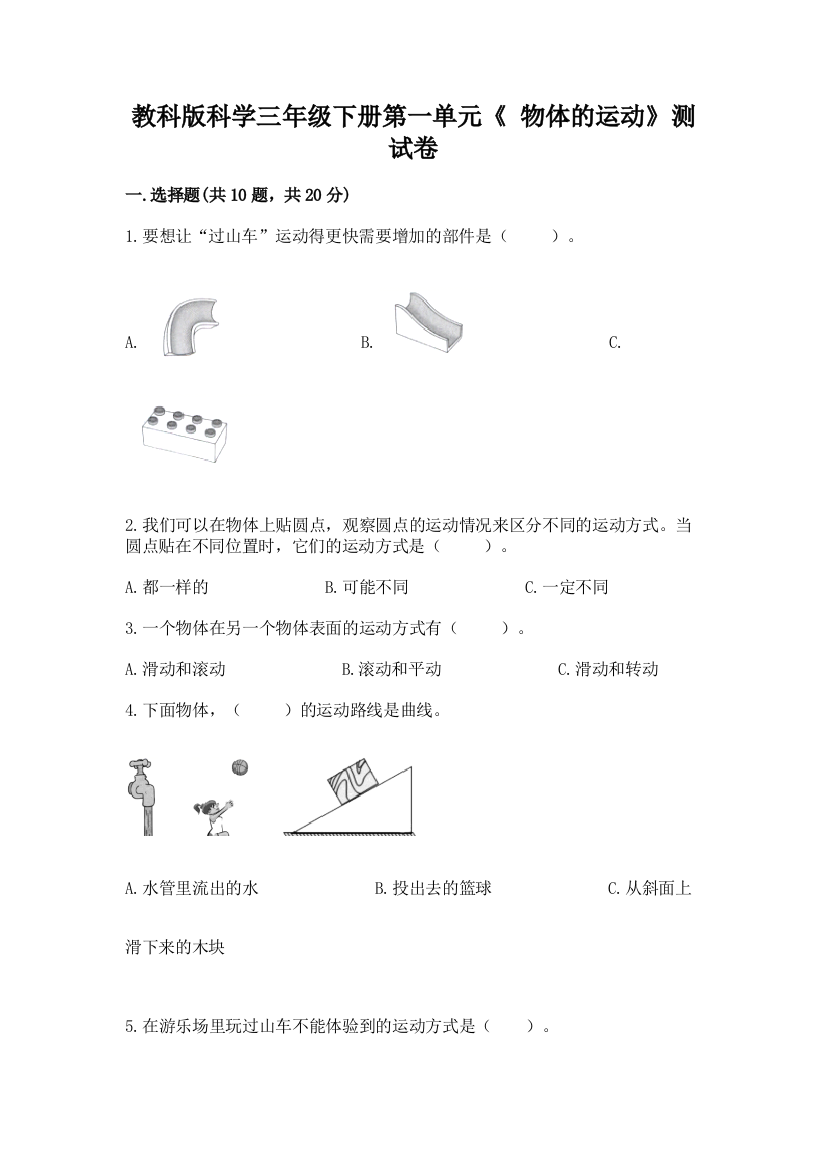 教科版科学三年级下册第一单元《