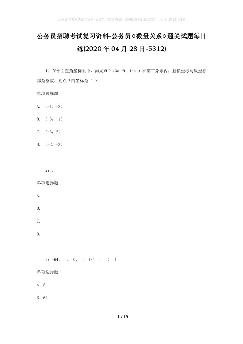 公务员招聘考试复习资料-公务员数量关系通关试题每日练2020年04月28日-5312