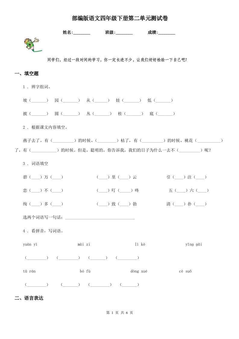 部编版语文四年级下册第二单元测试卷