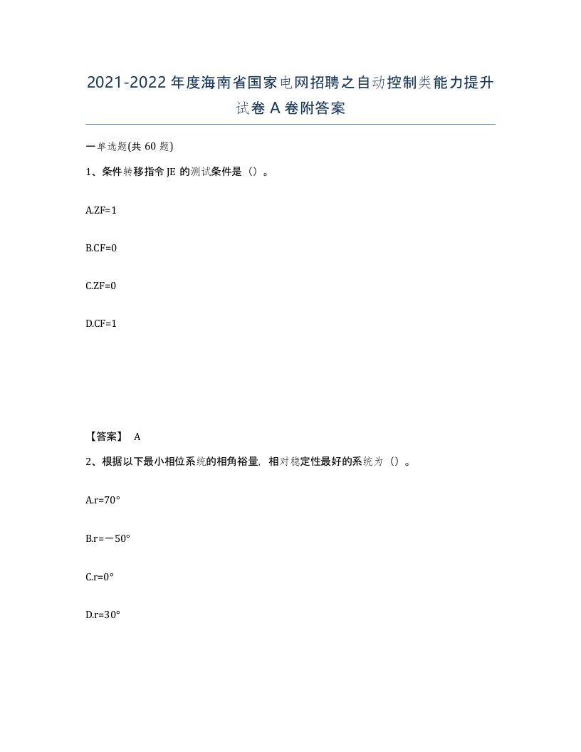 2021-2022年度海南省国家电网招聘之自动控制类能力提升试卷A卷附答案