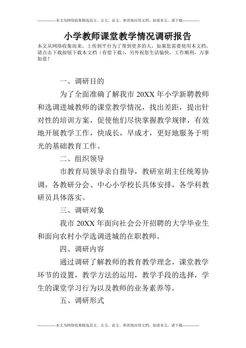 小学教师课堂教学情况调研报告