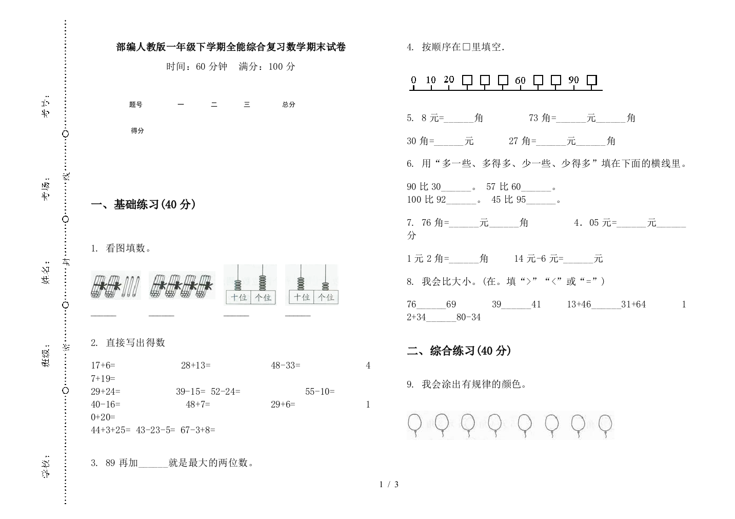 部编人教版一年级下学期全能综合复习数学期末试卷