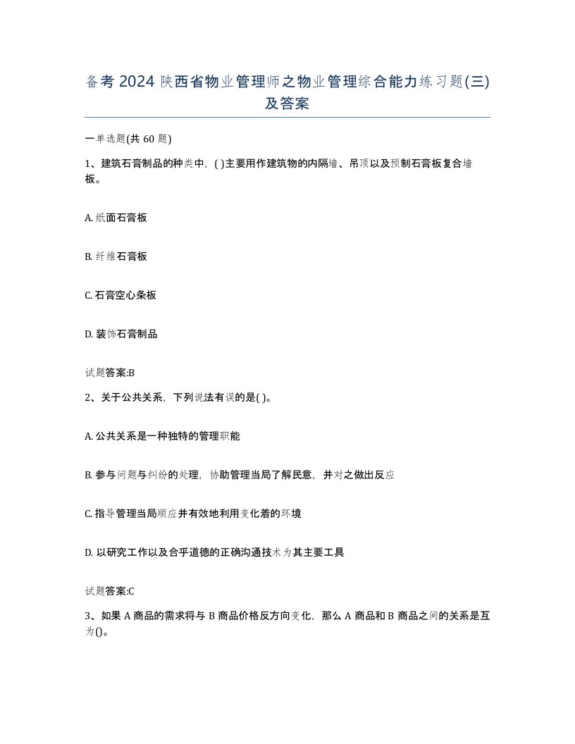 备考2024陕西省物业管理师之物业管理综合能力练习题三及答案