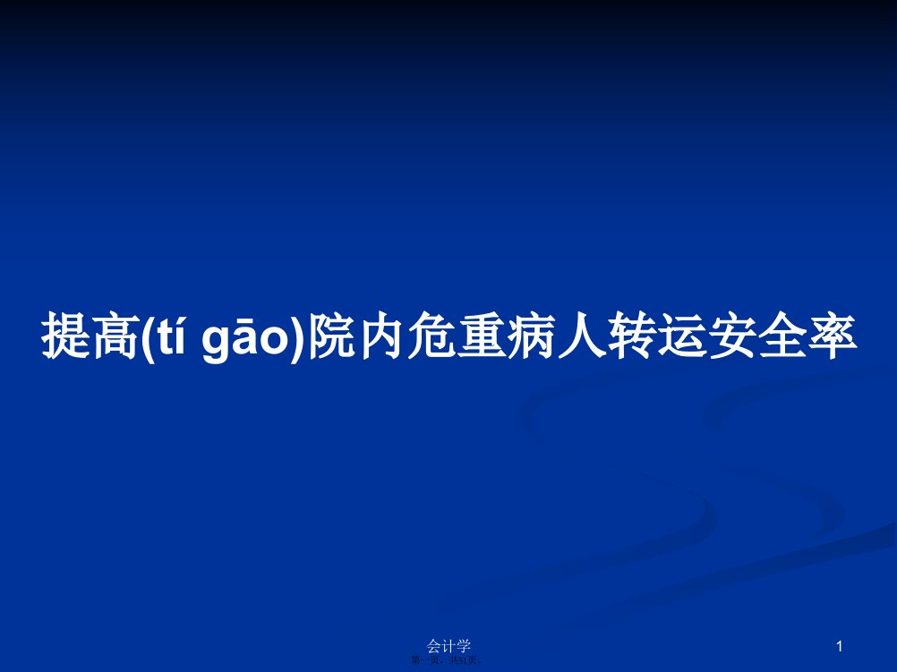 提高院内危重病人转运安全率学习教案