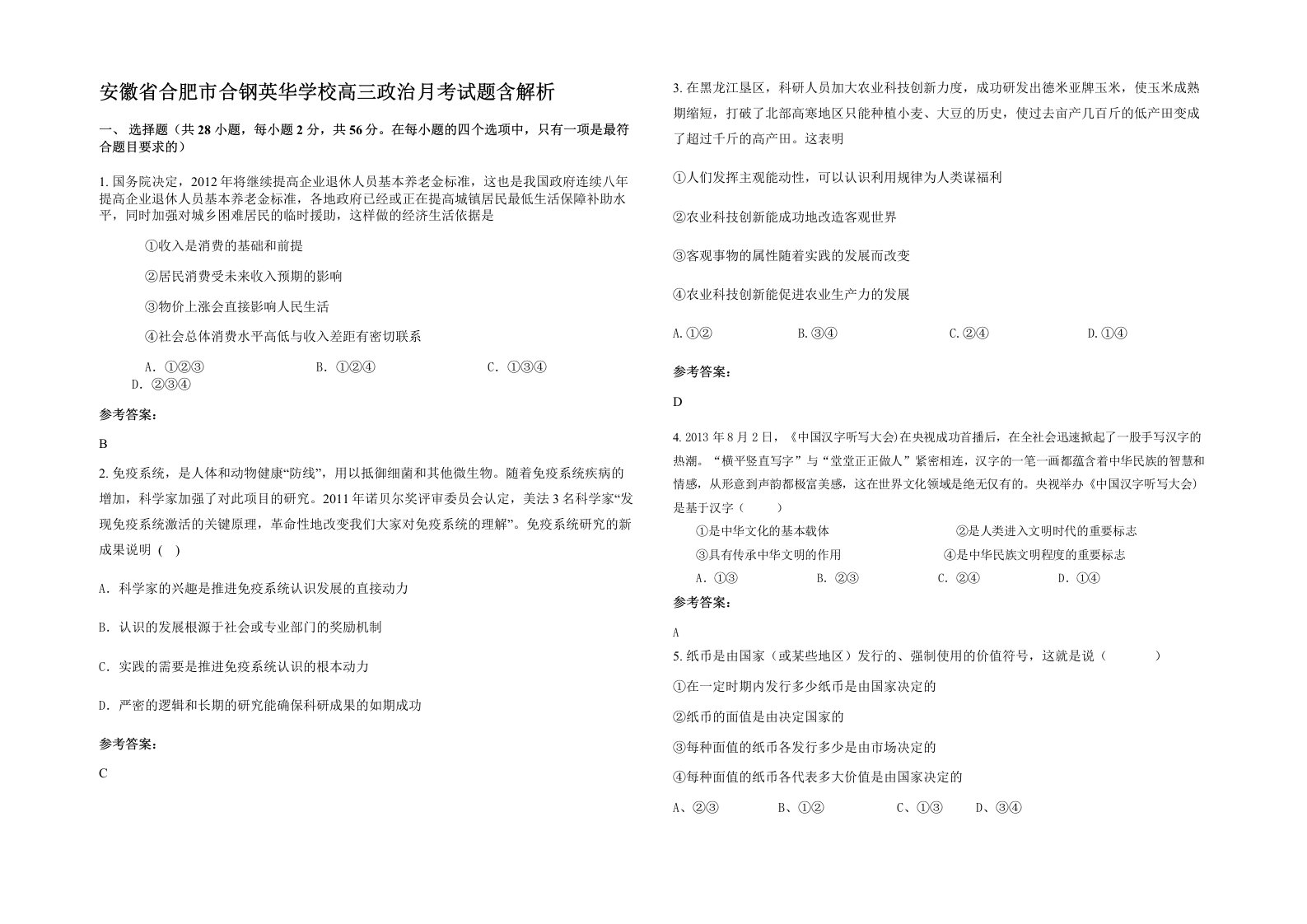 安徽省合肥市合钢英华学校高三政治月考试题含解析