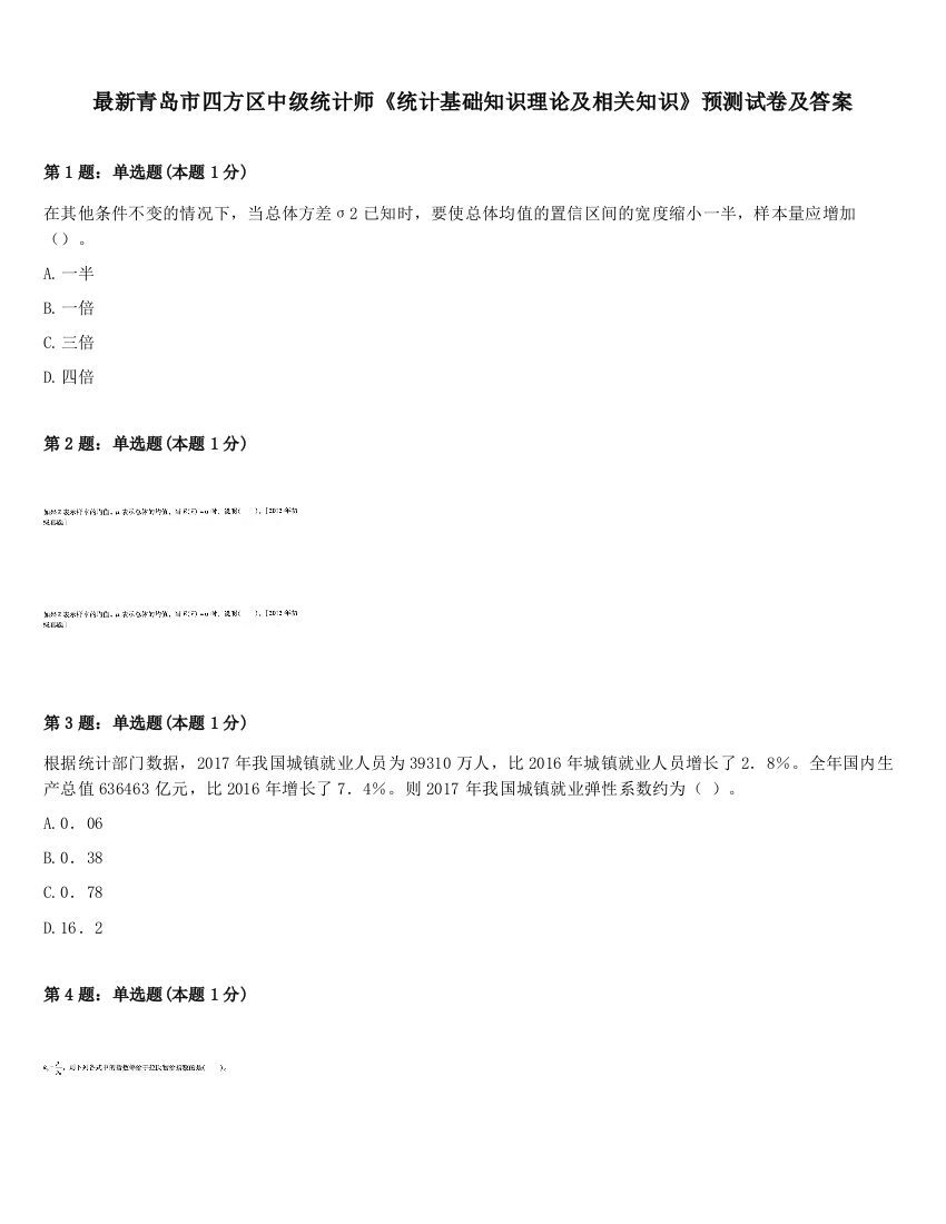 最新青岛市四方区中级统计师《统计基础知识理论及相关知识》预测试卷及答案