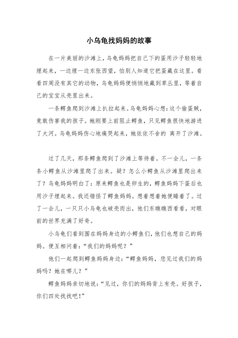 小乌龟找妈妈的故事