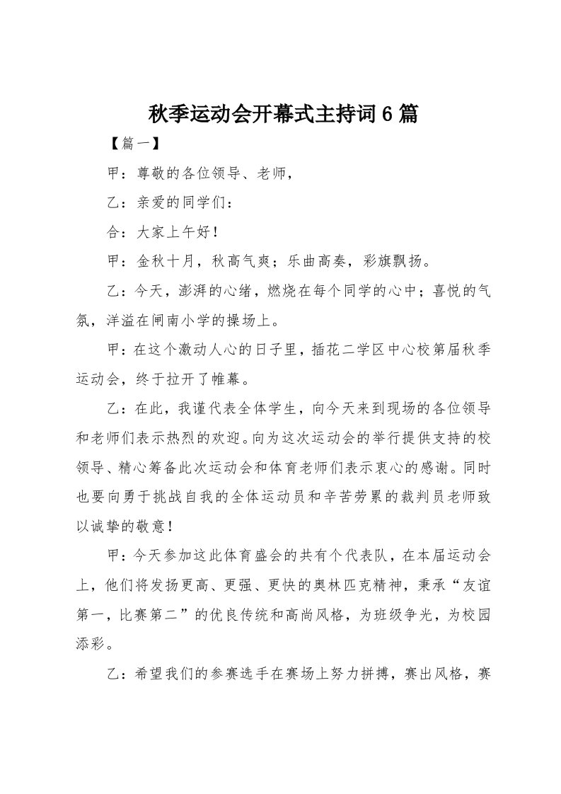 秋季运动会开幕式主持词6篇