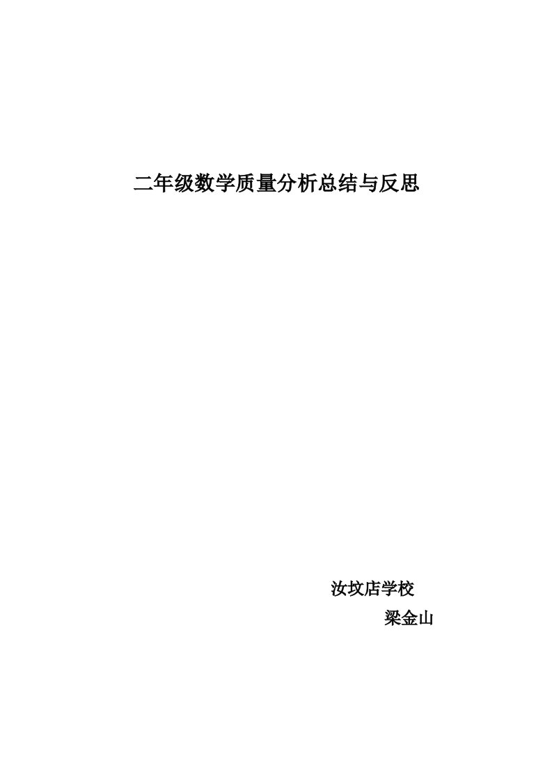 二年级数学质量分析总结与反思