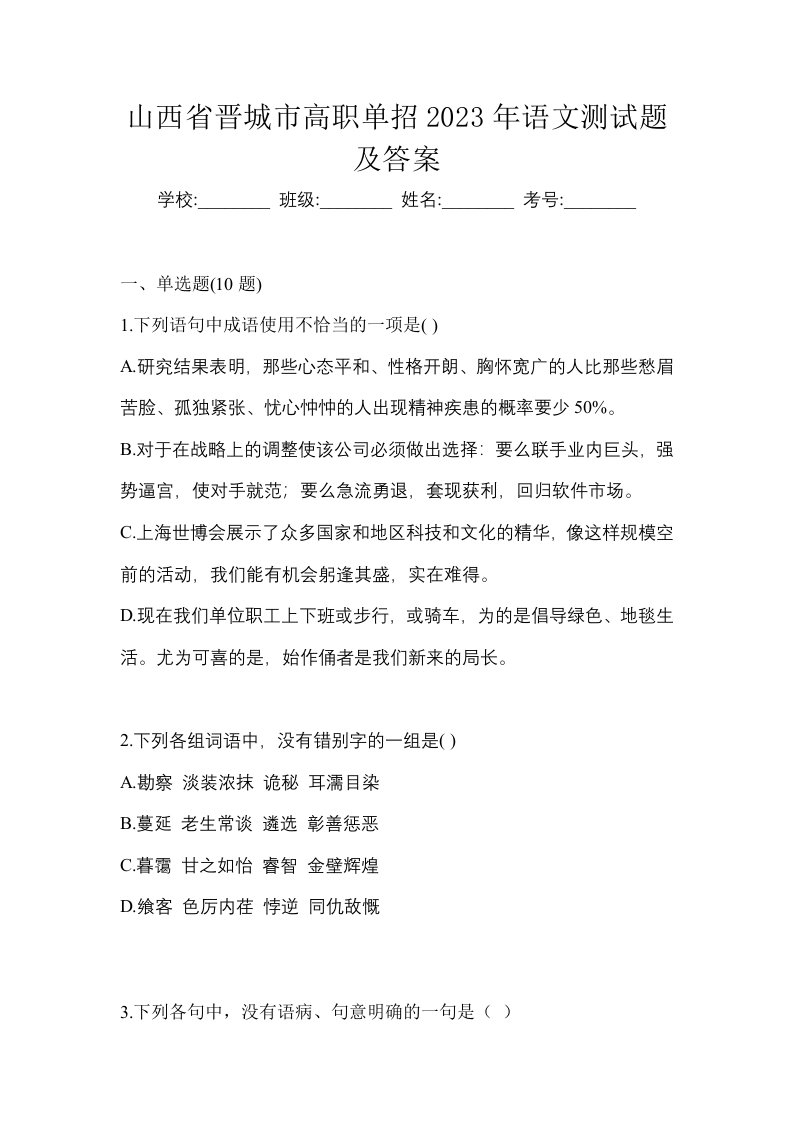 山西省晋城市高职单招2023年语文测试题及答案