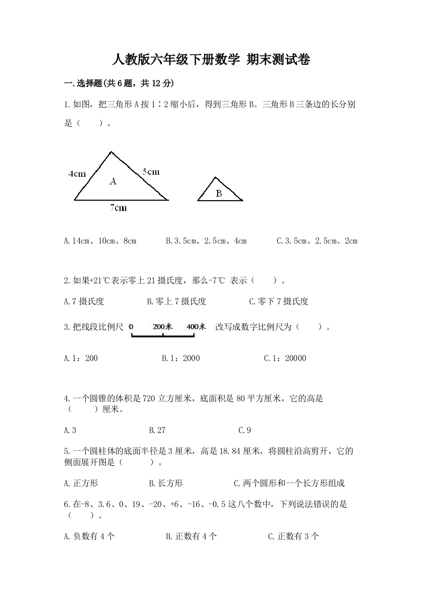 人教版六年级下册数学